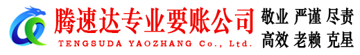 牟平腾速达收债公司
