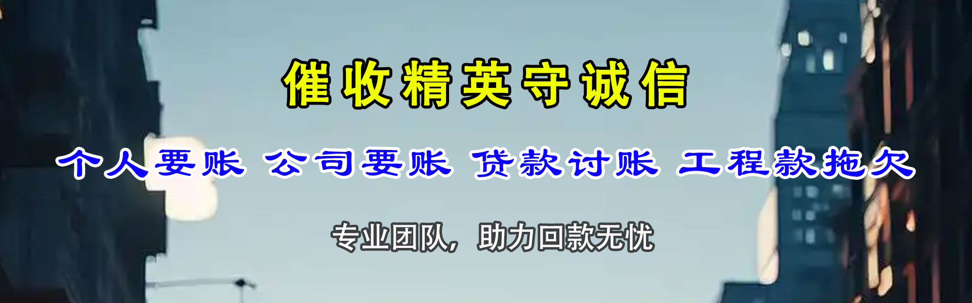 牟平收债公司
